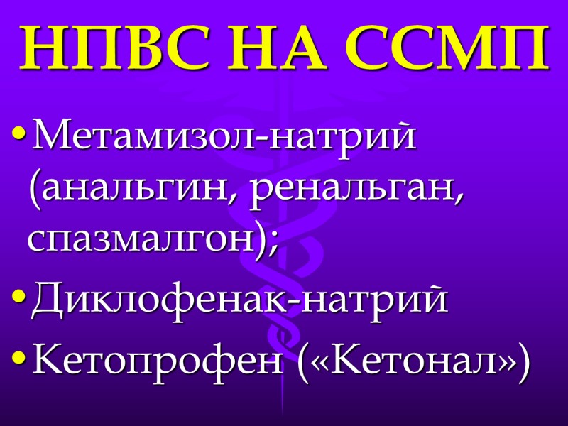 НПВС НА ССМП Метамизол-натрий (анальгин, ренальган, спазмалгон); Диклофенак-натрий Кетопрофен («Кетонал»)